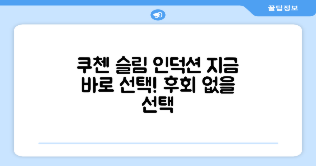 쿠첸 슬림 인덕션, 바로 선택하세요!