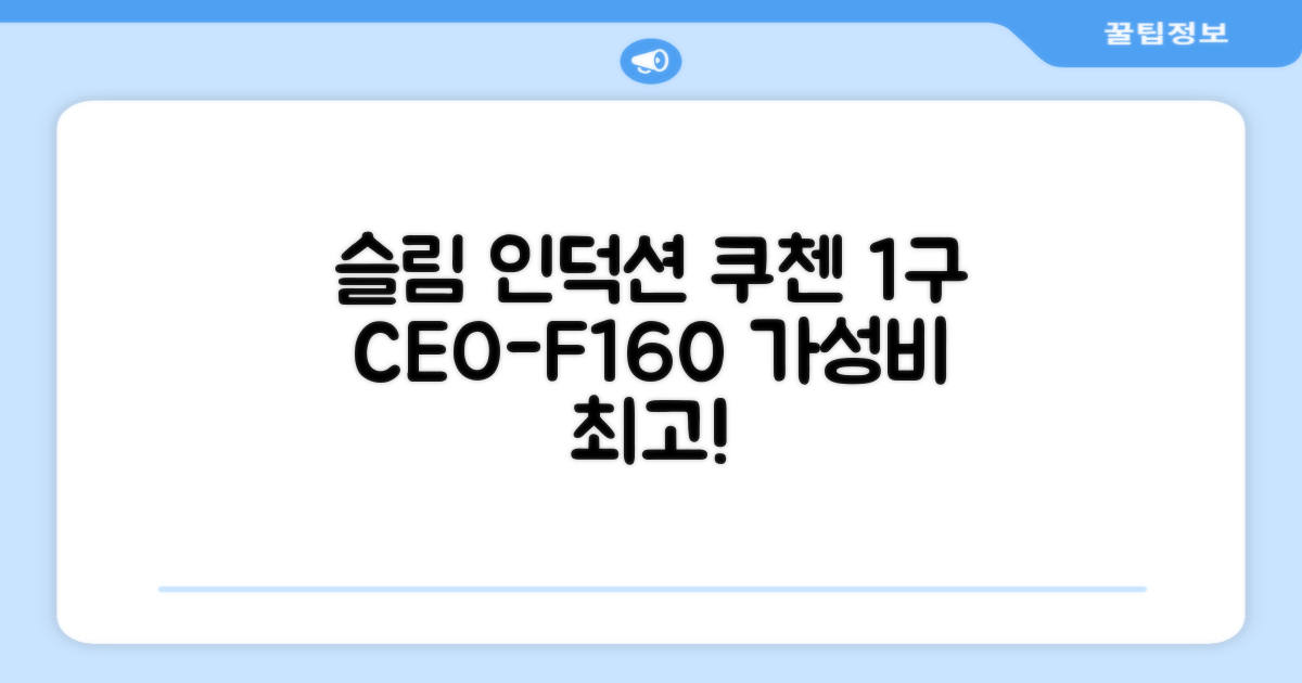 쿠첸 슬림 인덕션 1구, CEO-F160, 일반형 추천 리뷰