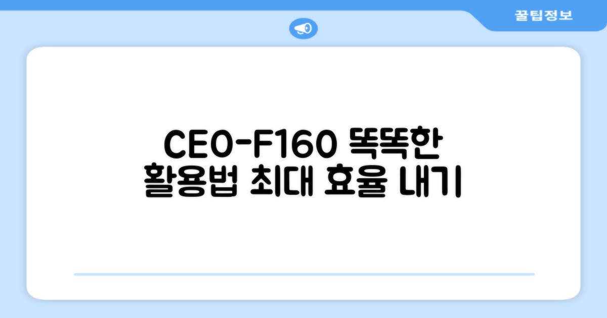 CEO-F160, 똑똑하게 사용하세요!
