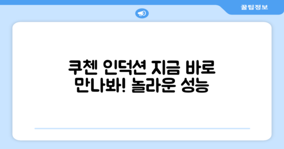 지금 바로 쿠첸 인덕션을 만나보세요!