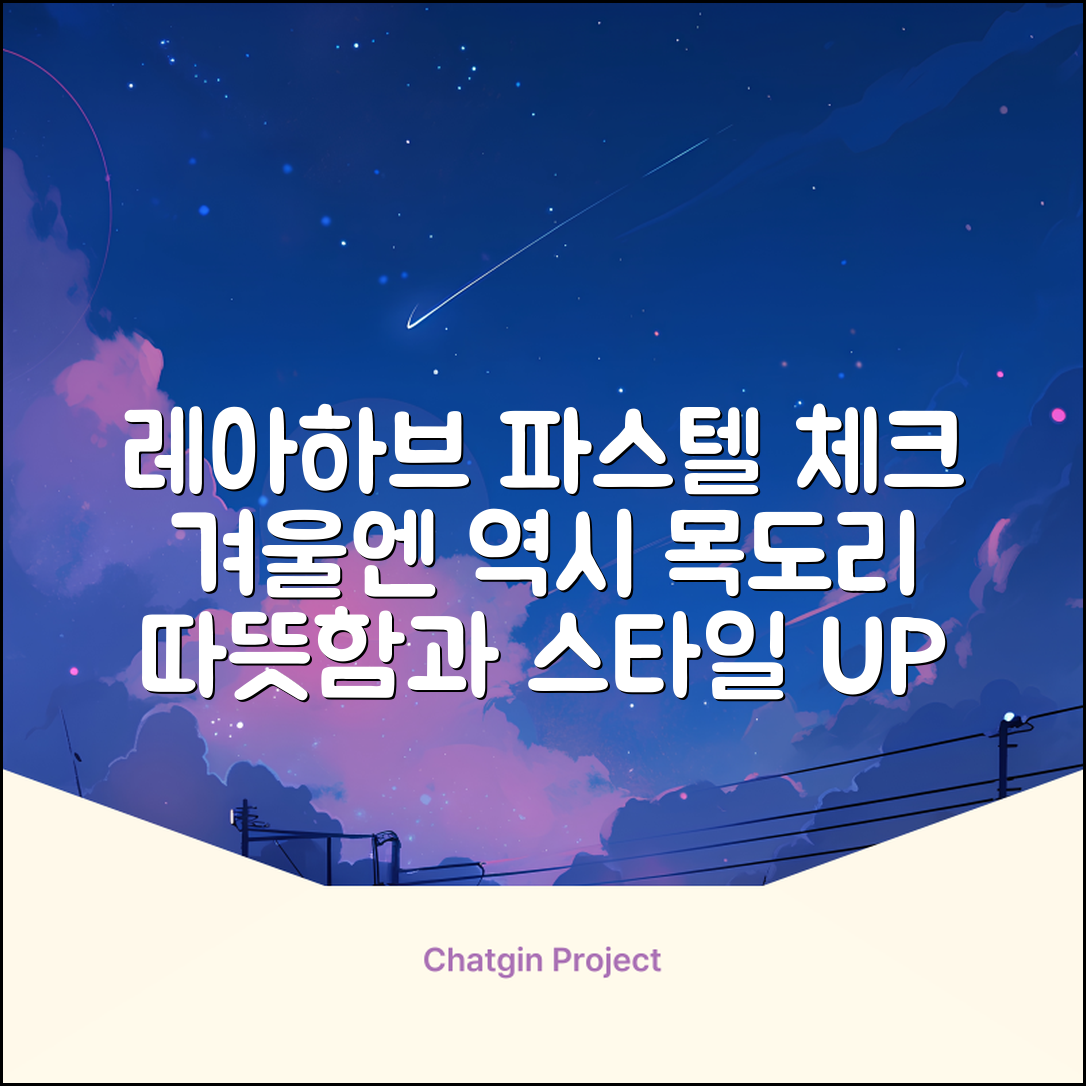 레아하브(ReAhav) 파스텔 체크 머플러 겨울 목도리 추천 리뷰