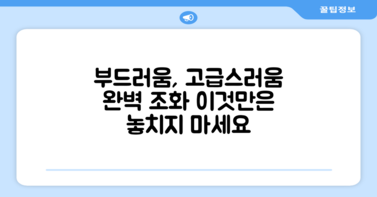 부드러움과 고급스러움의 조화
