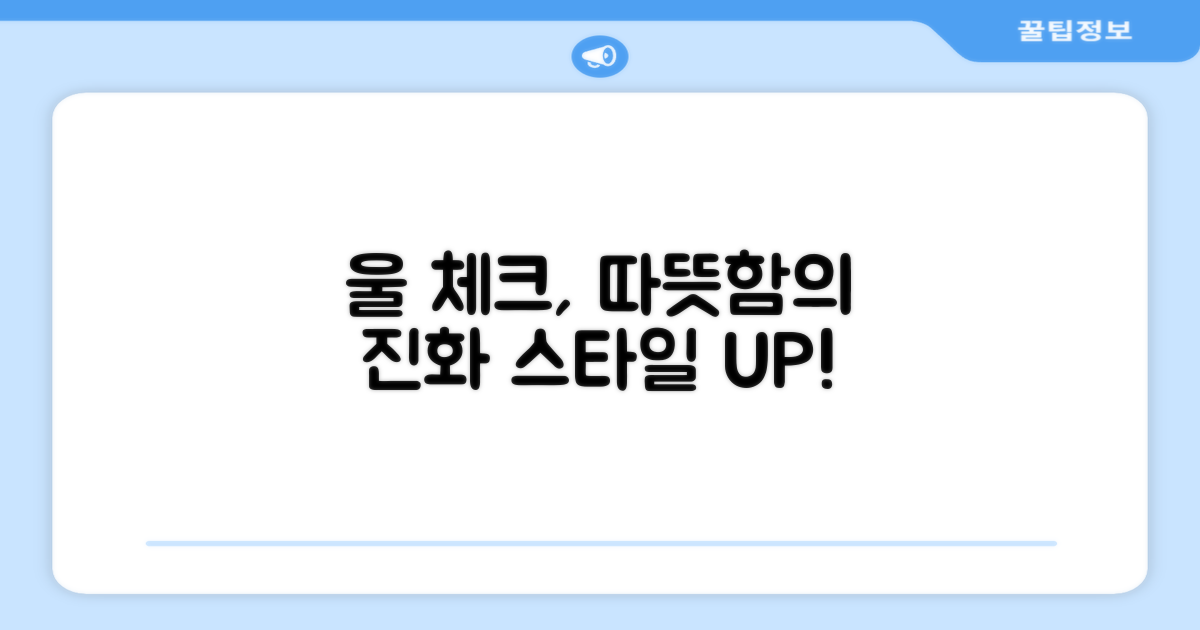 울 체크, 따뜻함의 진화