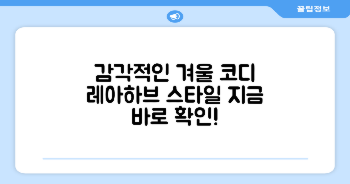 레아하브, 감각적인 겨울 코디