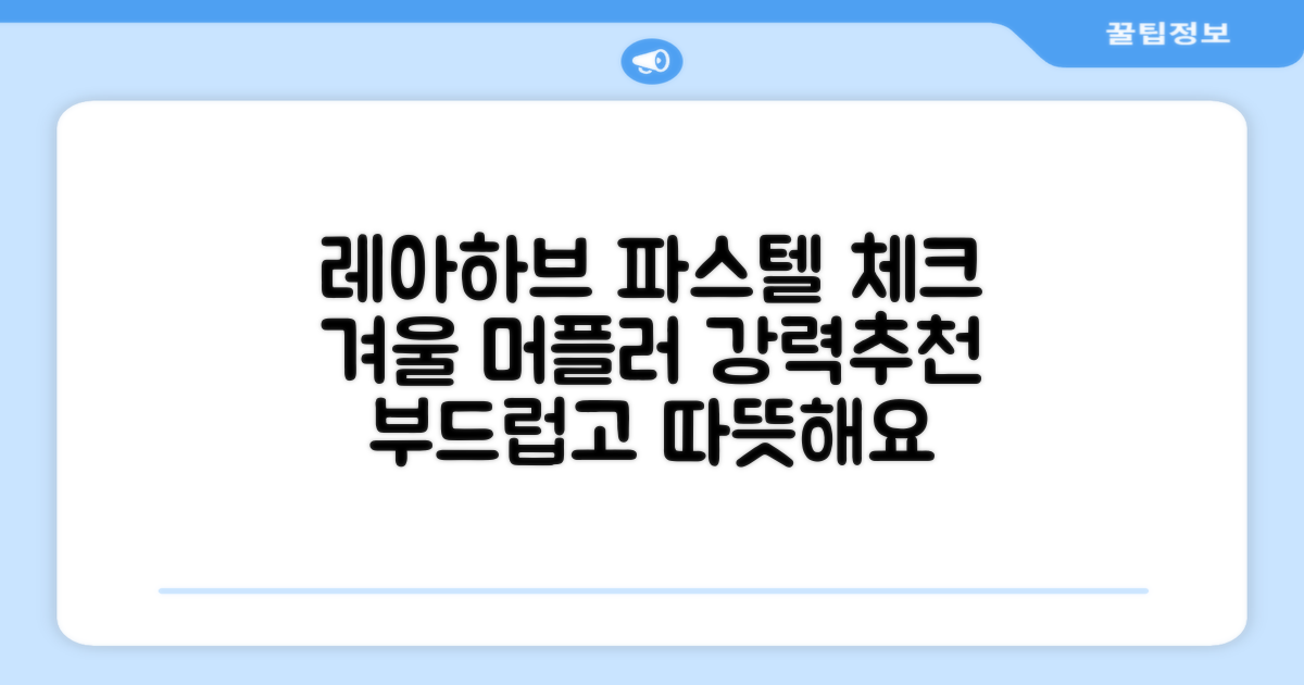 레아하브(ReAhav) 파스텔 체크 머플러 겨울 목도리 추천 리뷰