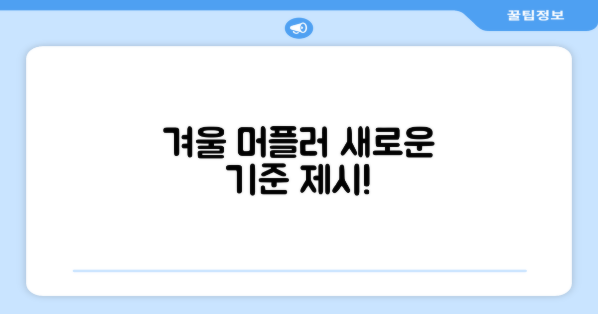 올겨울, 머플러의 새로운 기준