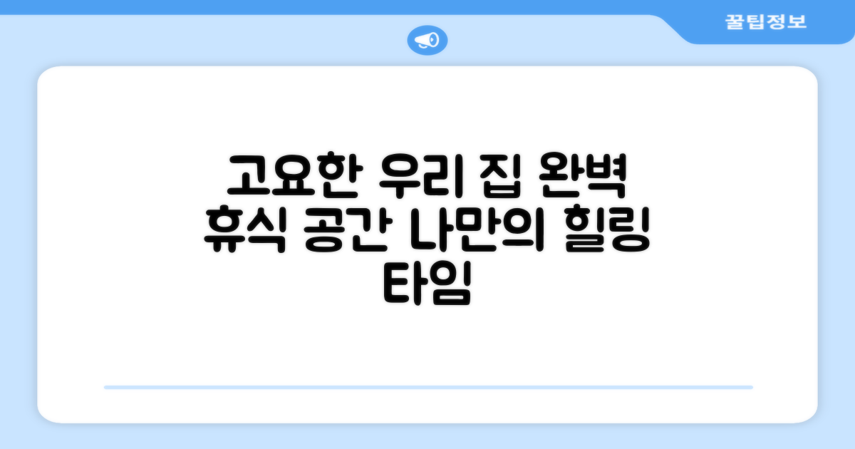 우리 집, 조용한 휴식
