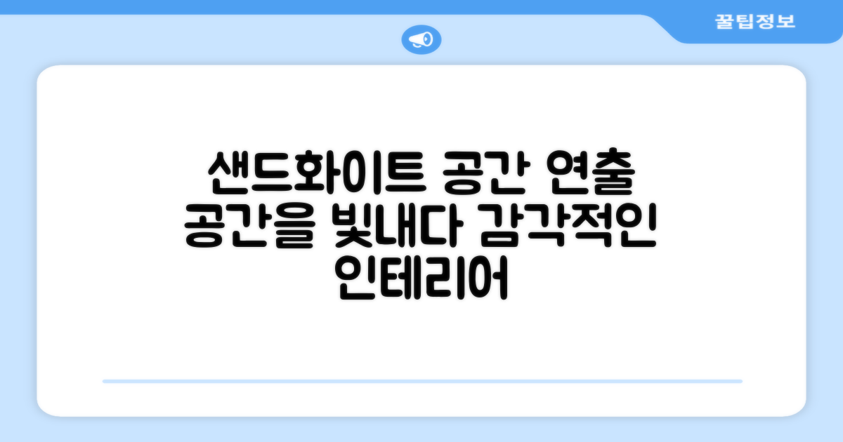 샌드화이트, 공간 연출