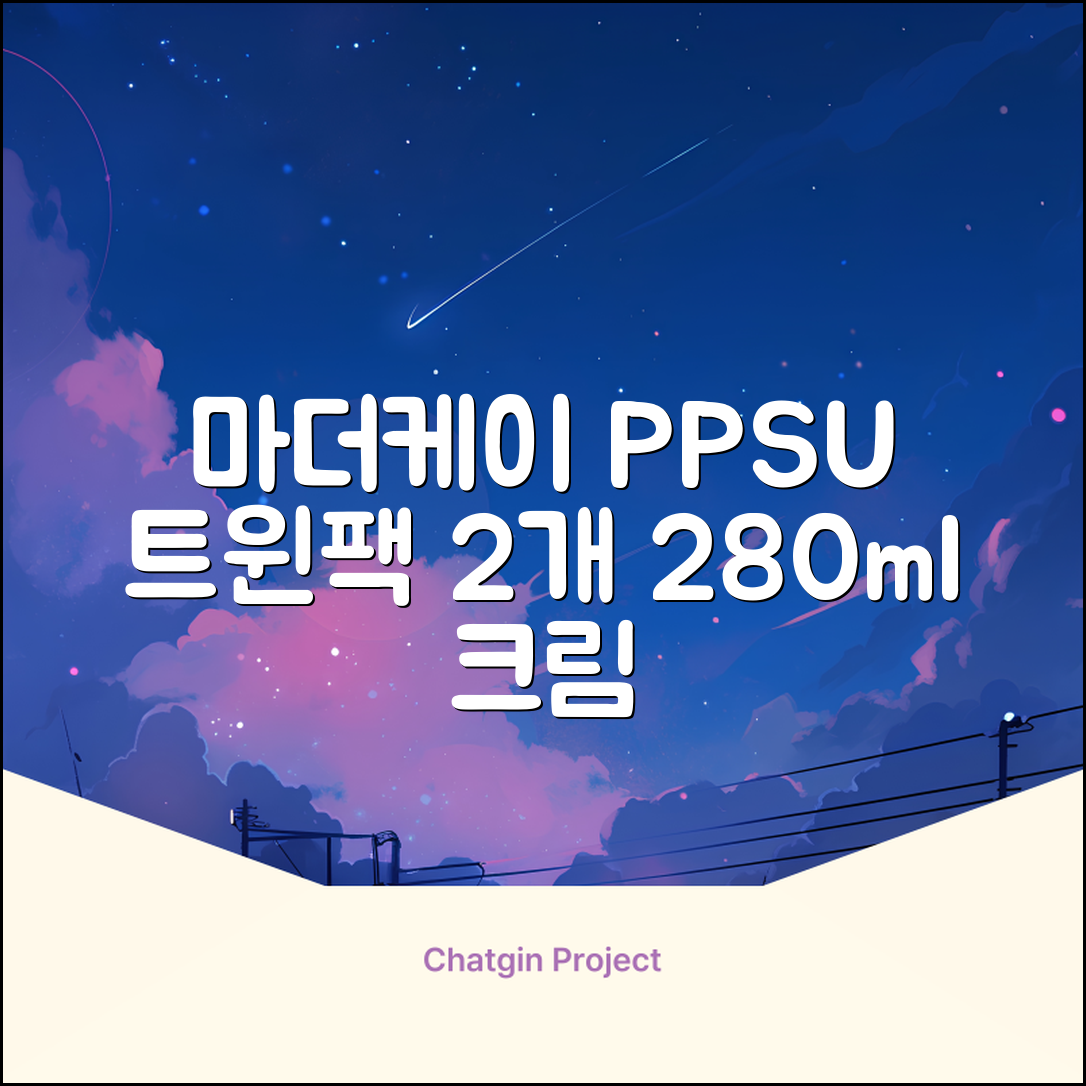 마더케이 베이직 PPSU 젖병 트윈팩, 크림, 280ml, 2개 추천 리뷰