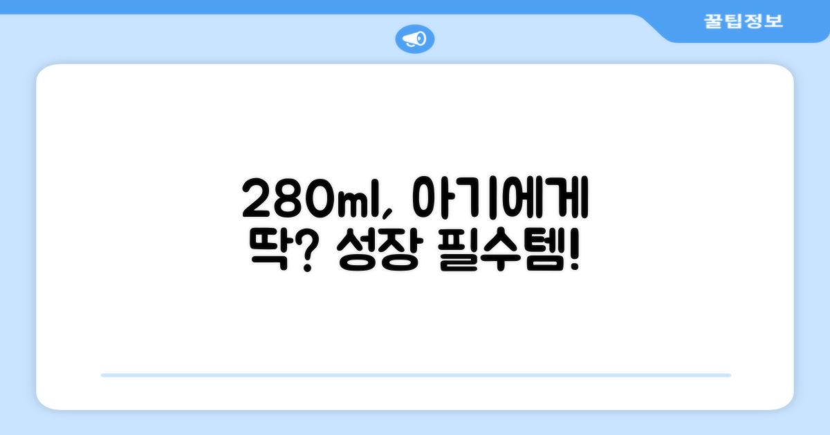 280ml, 우리 아기에게 딱?