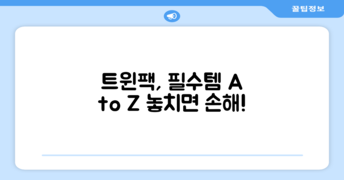 트윈팩, 실용성 A to Z