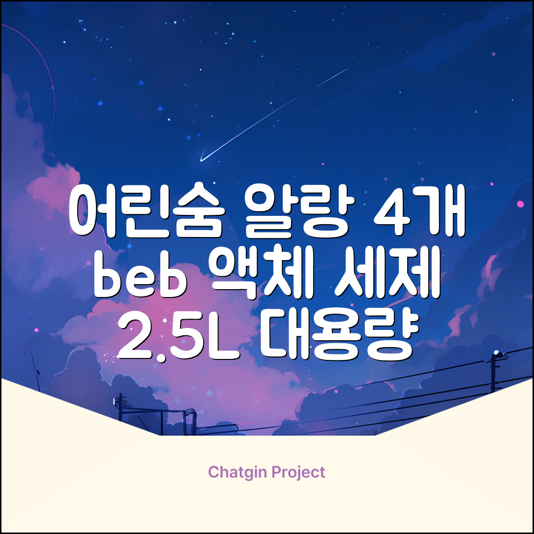 어린숨 알랑 드 베베 액체 세탁세제 본품, 2.5L, 4개 추천 리뷰