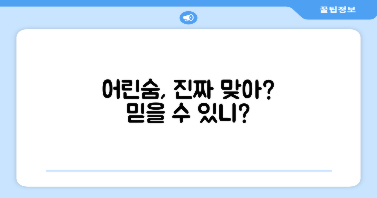 어린숨, 정말 믿을 수 있을까?