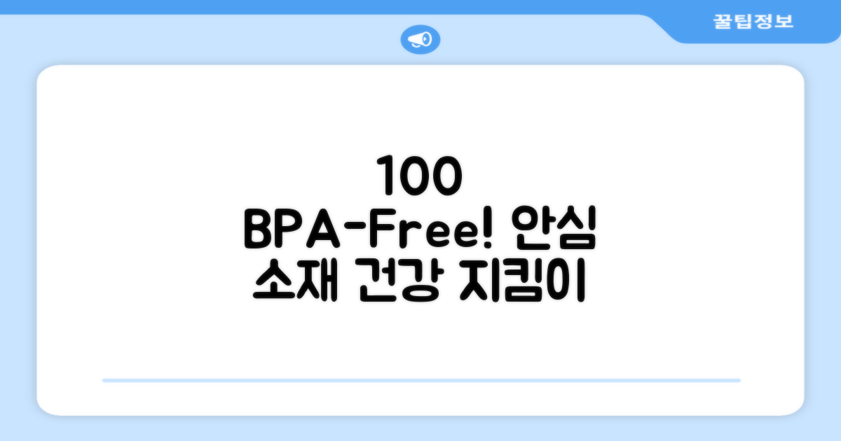 100% BPA-free 소재