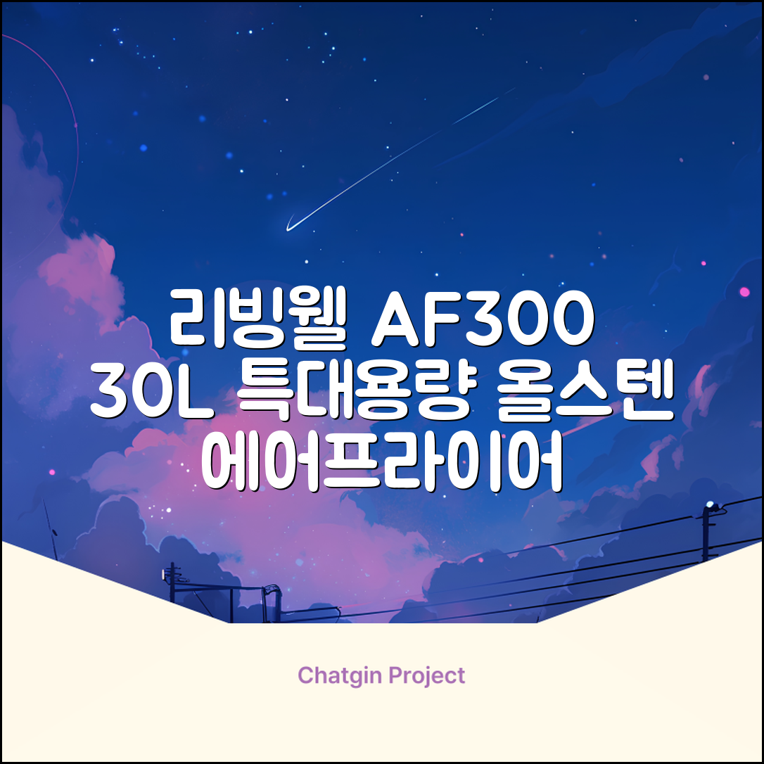 [최신형]리빙웰 30L 특대용량 신제품 올스텐 에어프라이어 AF300 추천 리뷰