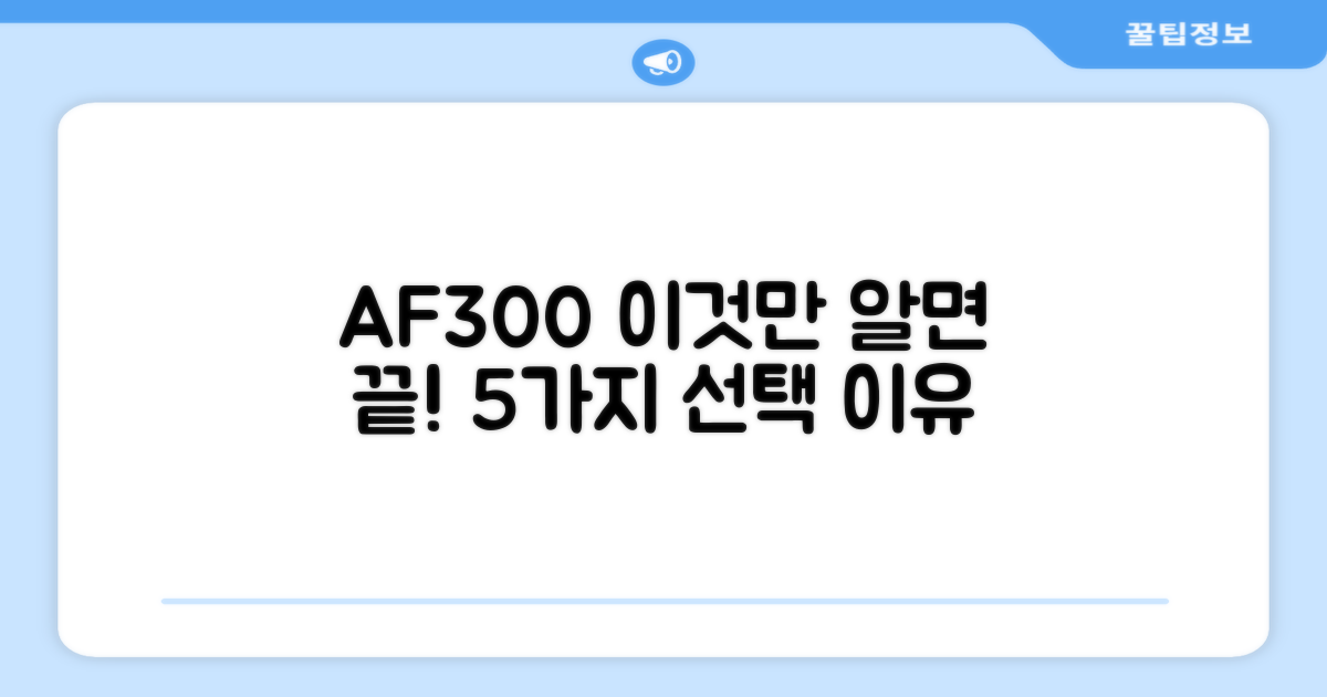 AF300, 선택 이유 5가지