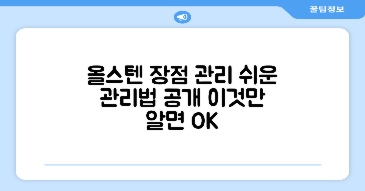 올스텐의 장점과 관리법
