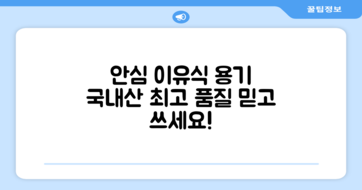 안심하고 쓰는 국내산 이유식 용기
