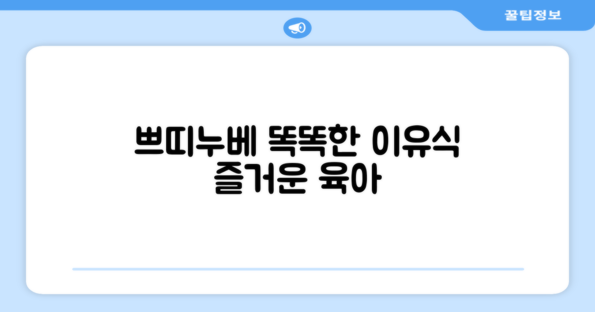 쁘띠누베로 똑똑한 이유식 생활