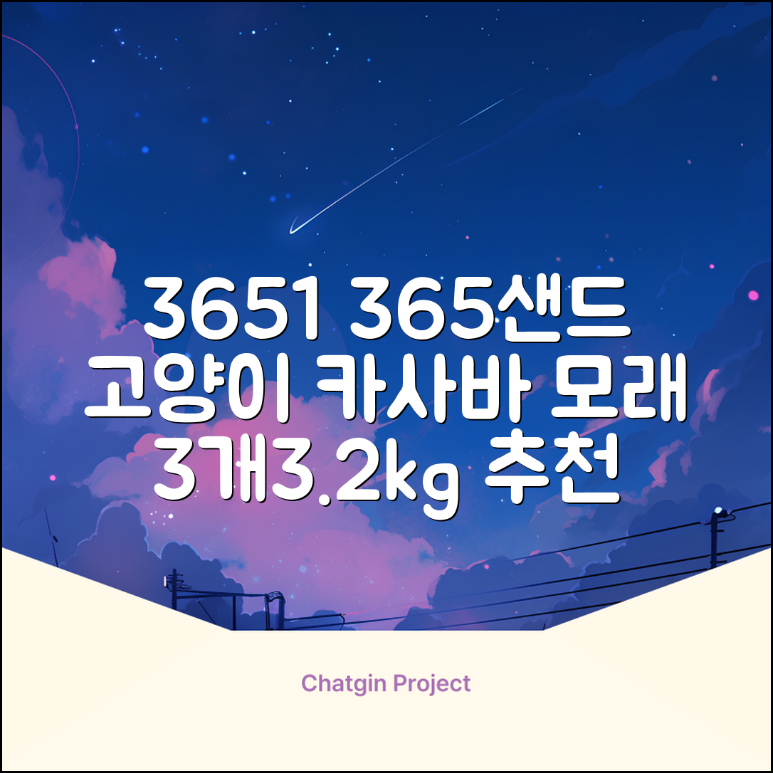 3651 365샌드 고양이 카사바 모래, 3개, 3.2kg 추천 리뷰