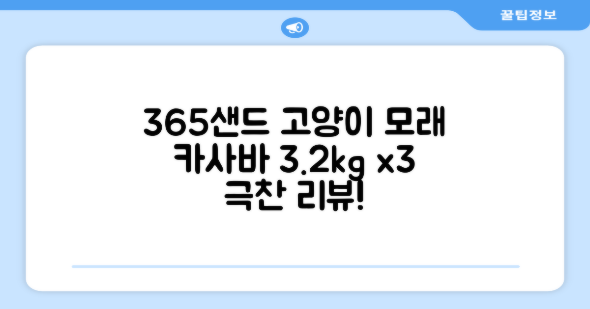 3651 365샌드 고양이 카사바 모래, 3개, 3.2kg 추천 리뷰