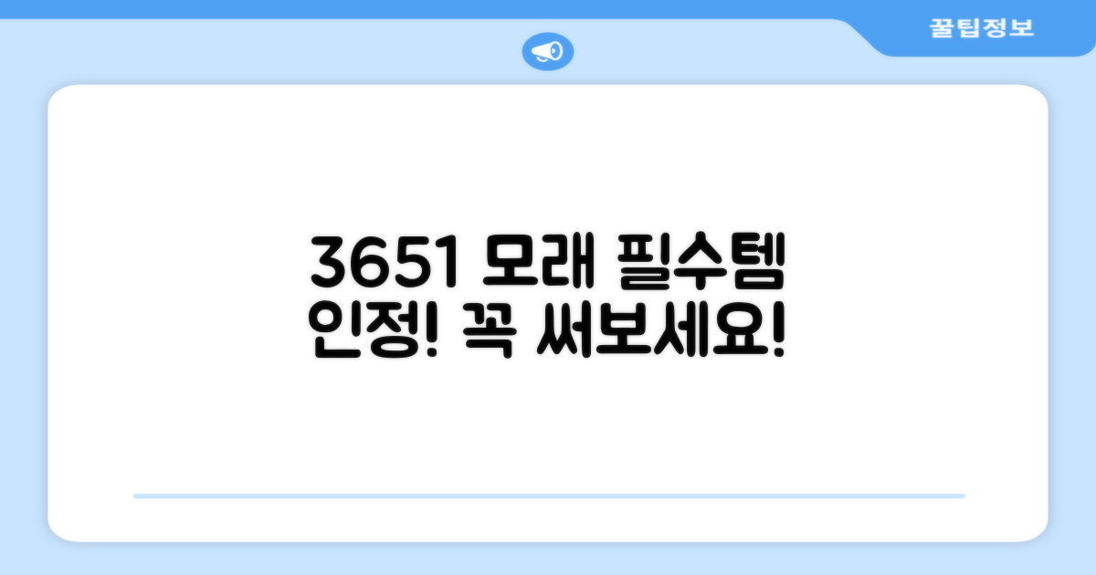 3651 모래, 꼭 써보세요!