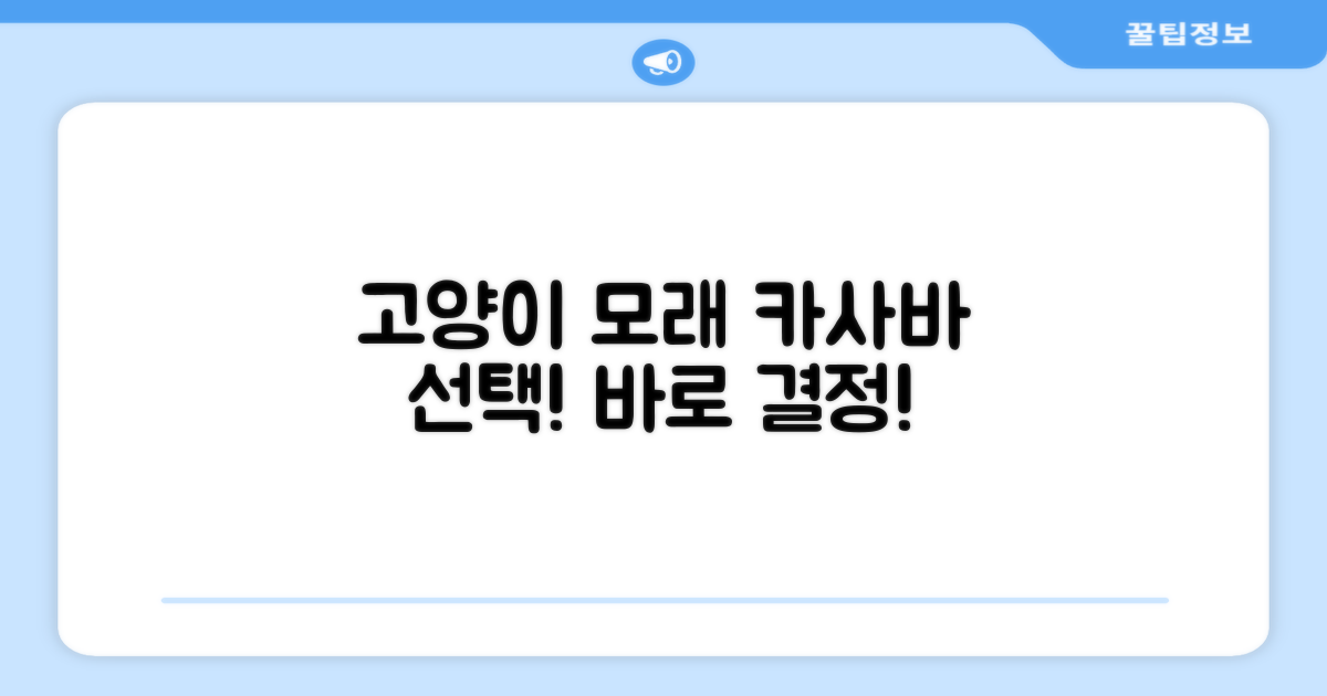 고양이 카사바 모래, 바로 선택!