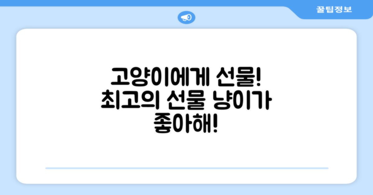 우리 고양이에게 선물하세요!