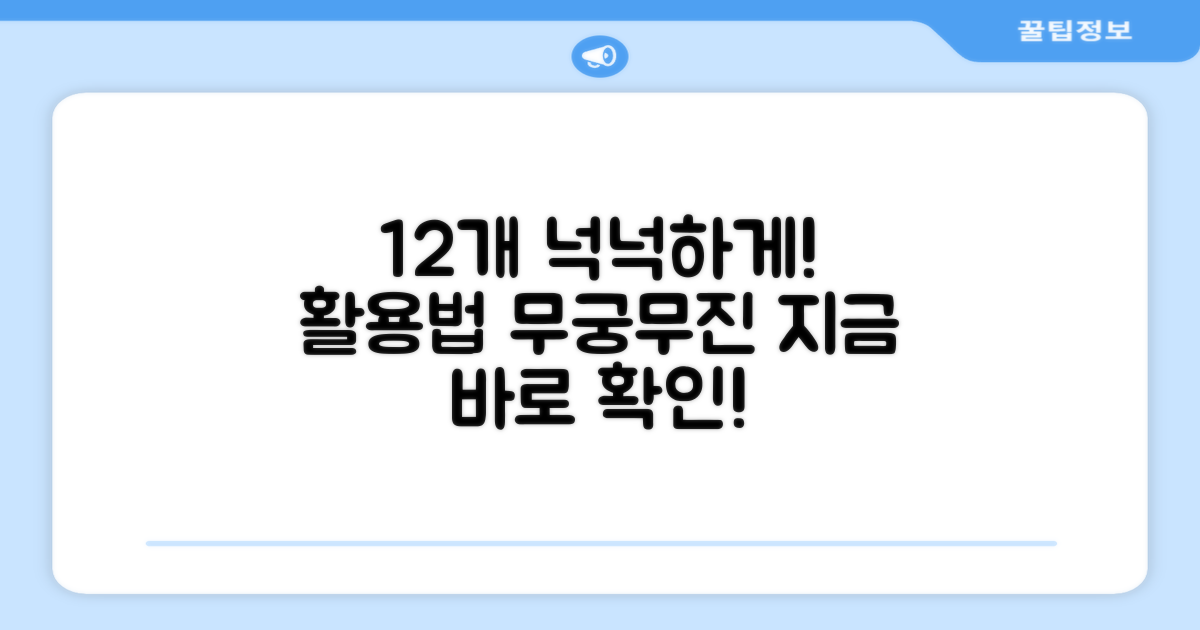 12개입, 넉넉한 활용법