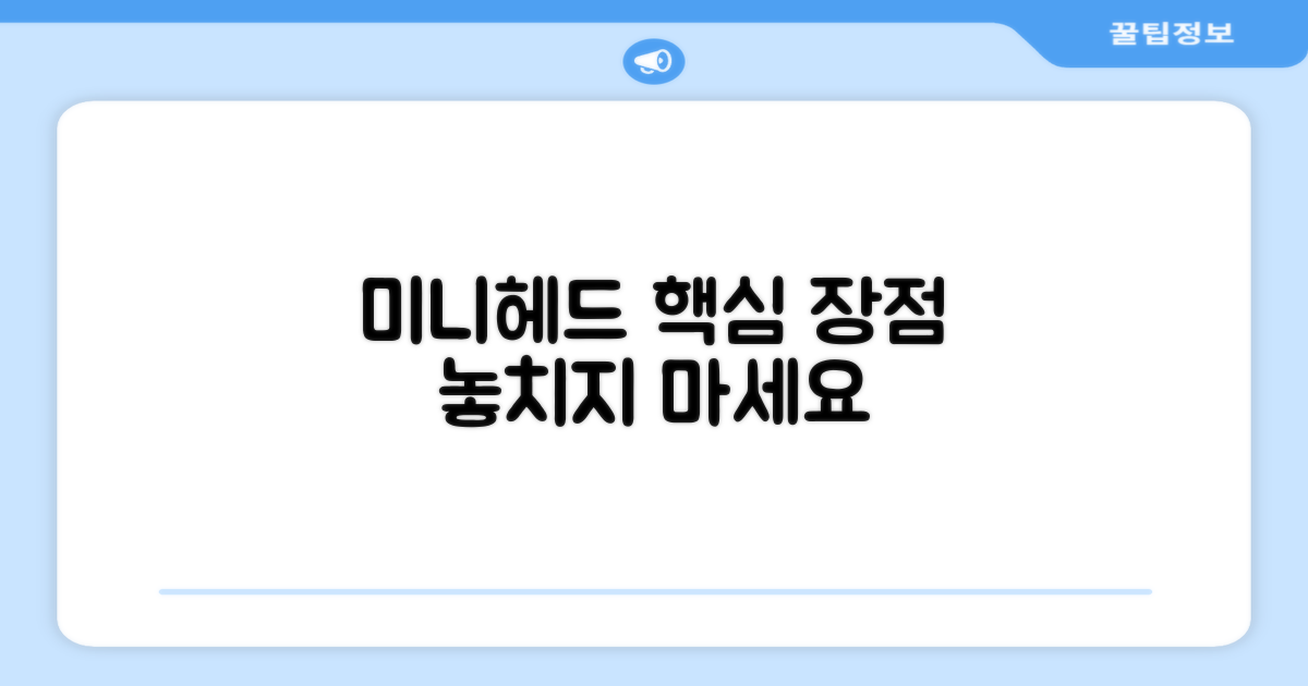 미니헤드의 장점, 놓치지 마세요