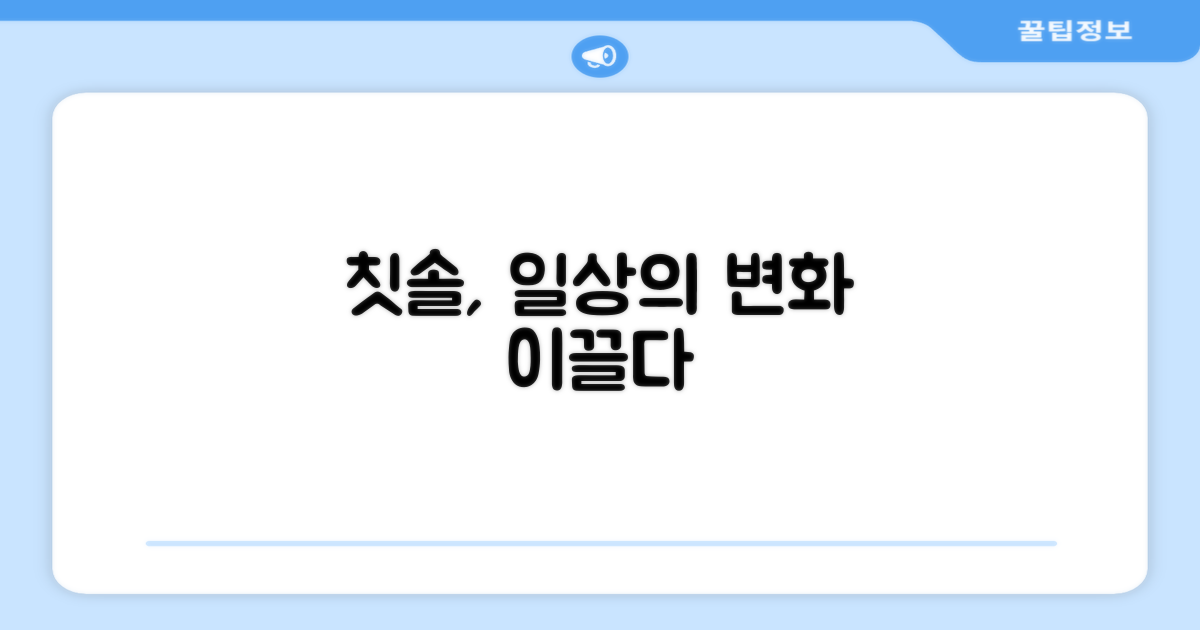 칫솔, 단순한 도구 그 이상
