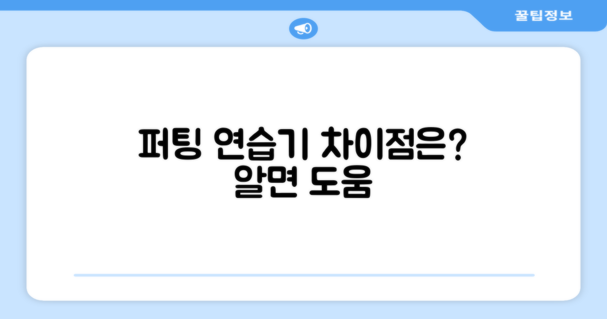 퍼팅 연습기와의 차이점
