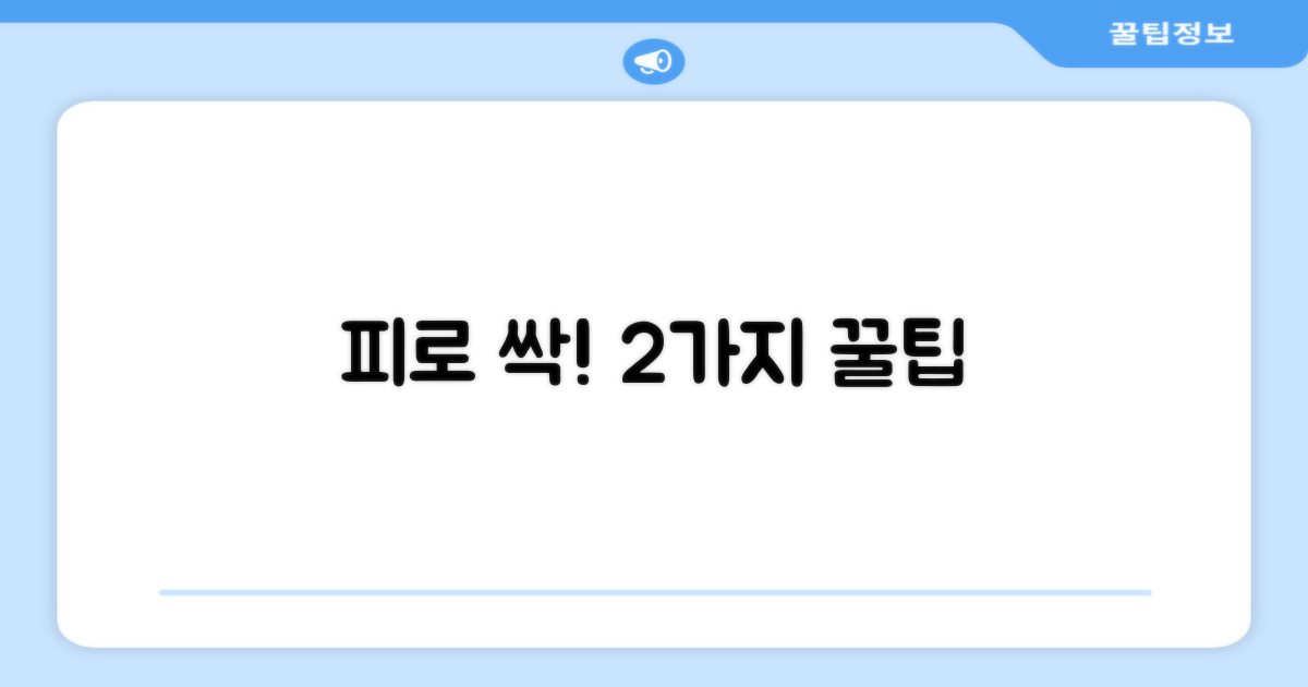 2가지 피로감 감소 팁