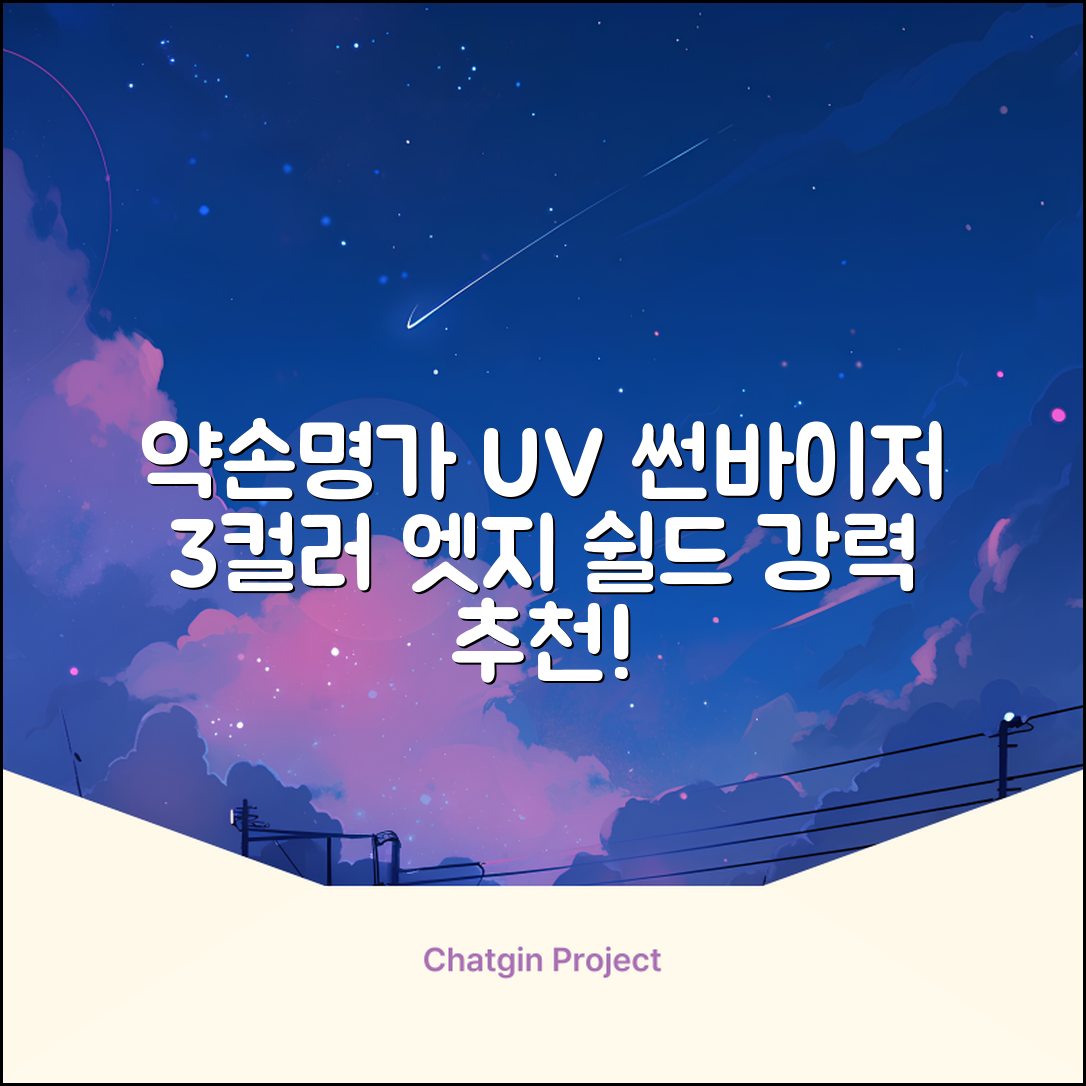 약손명가 엣지 쉴드 UV 썬바이저 3color 추천 리뷰