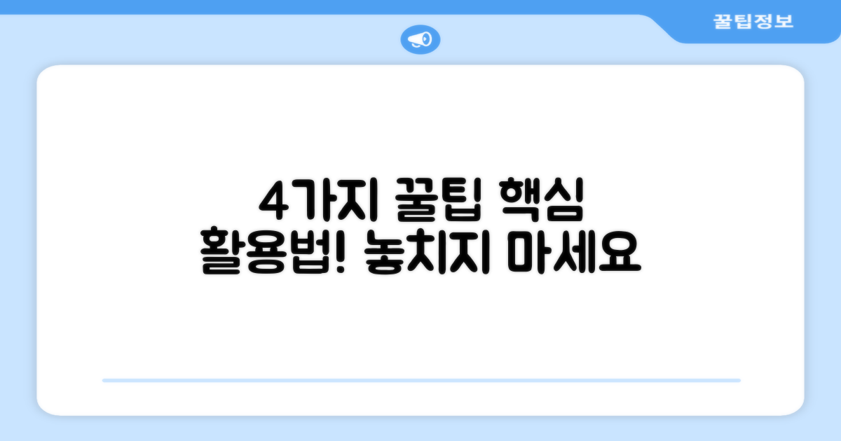 4가지 활용 팁