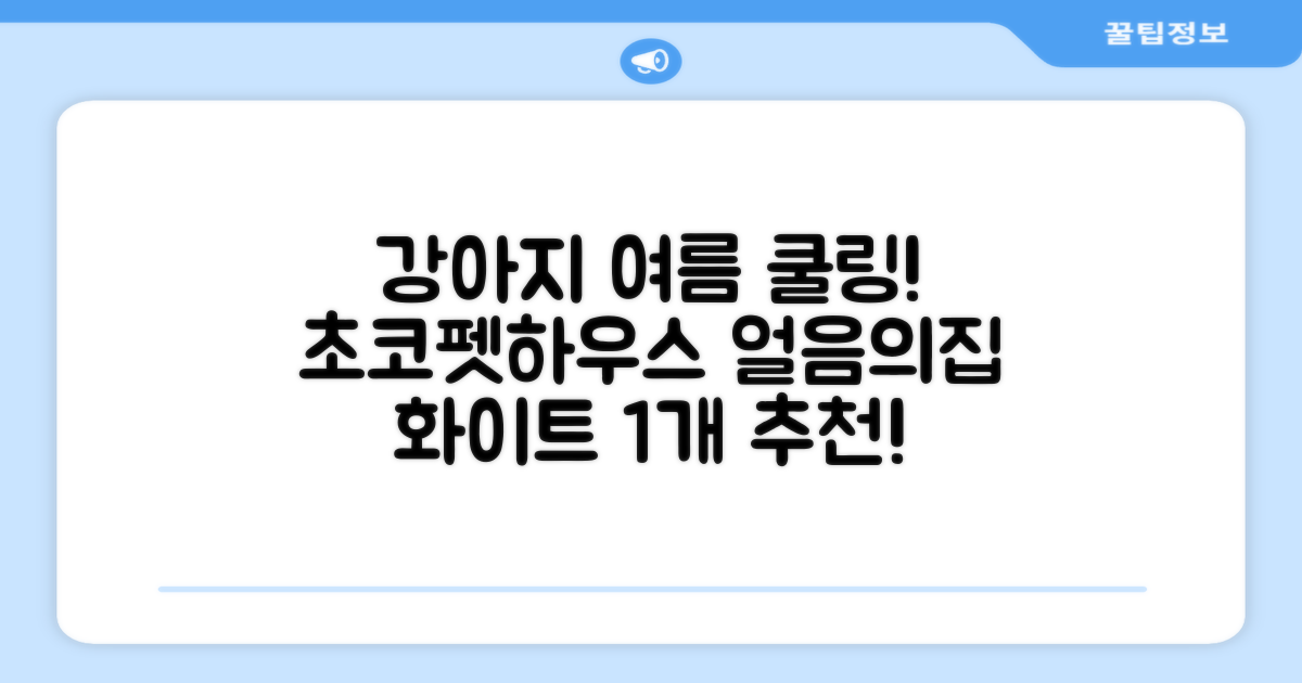초코펫하우스 강아지 여름 쿨링 얼음의집, 화이트, 1개 추천 리뷰