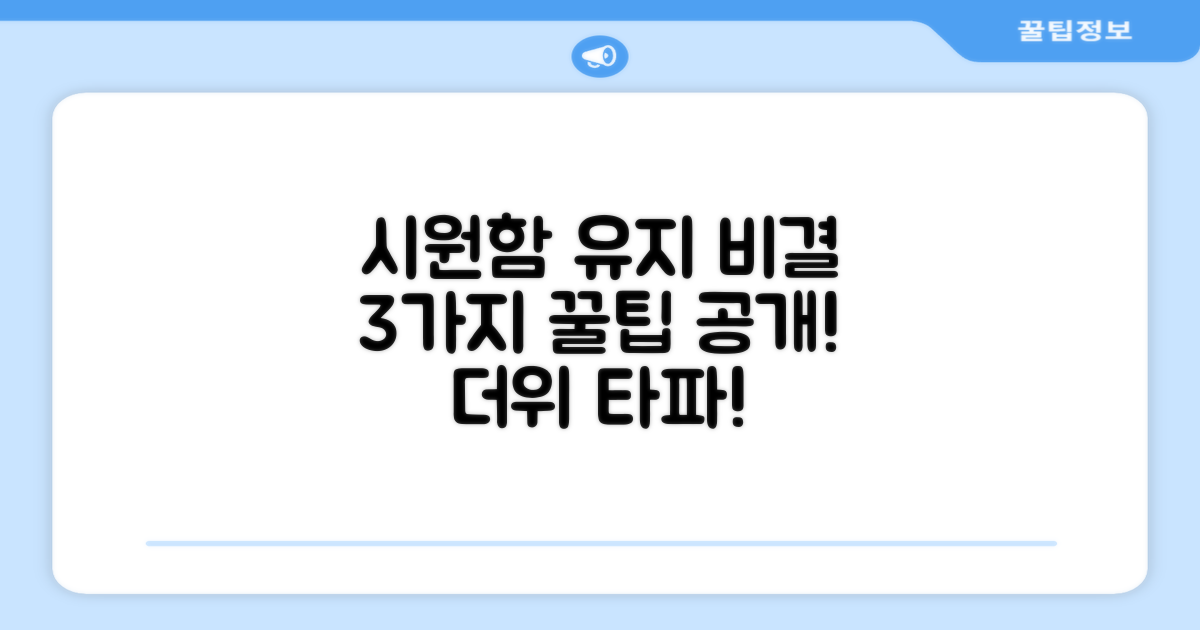 3가지 시원함 유지 비결