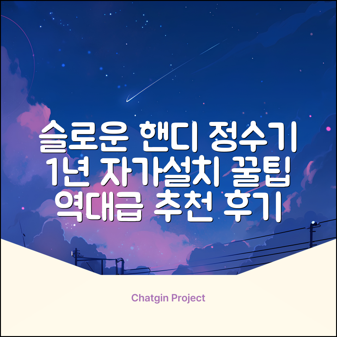 슬로운 slown 오버싱크 정수기 핸디형 1년 세트 자가설치 추천 리뷰