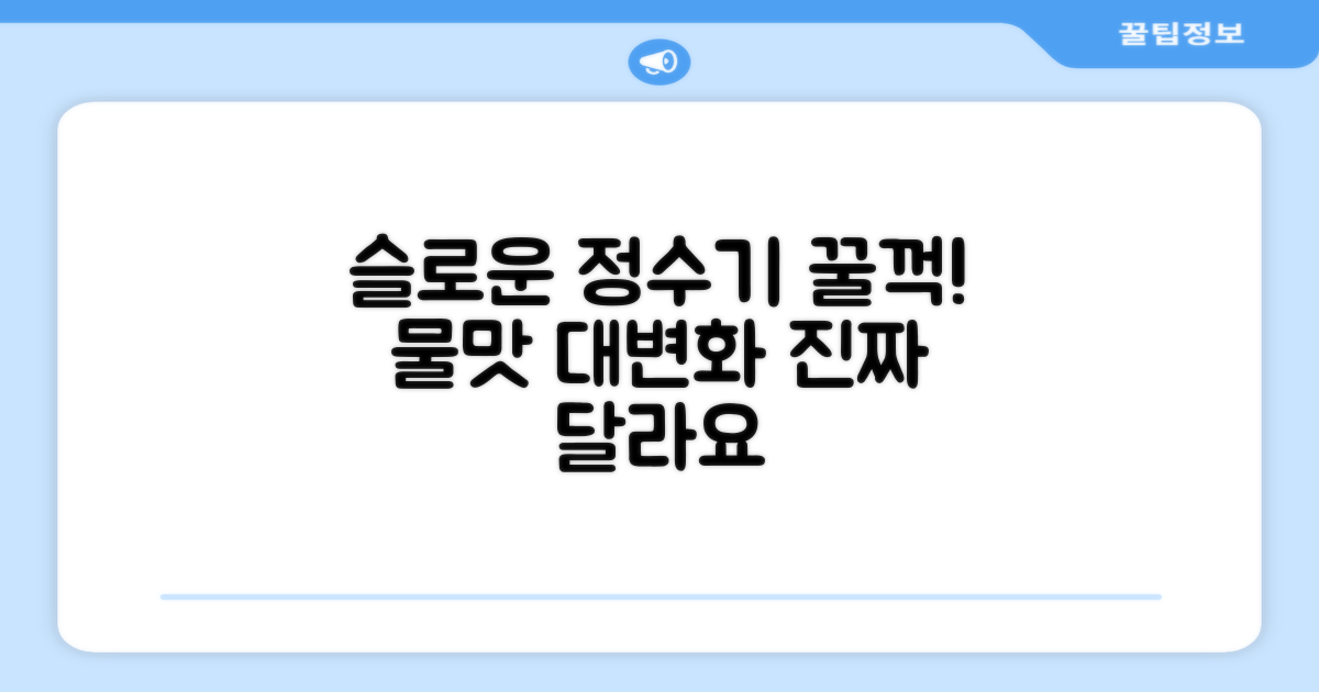 슬로운 정수기로 꿀꺽, 달라진 물맛?