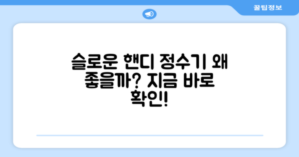 왜 슬로운 핸디형 정수기가 좋을까?