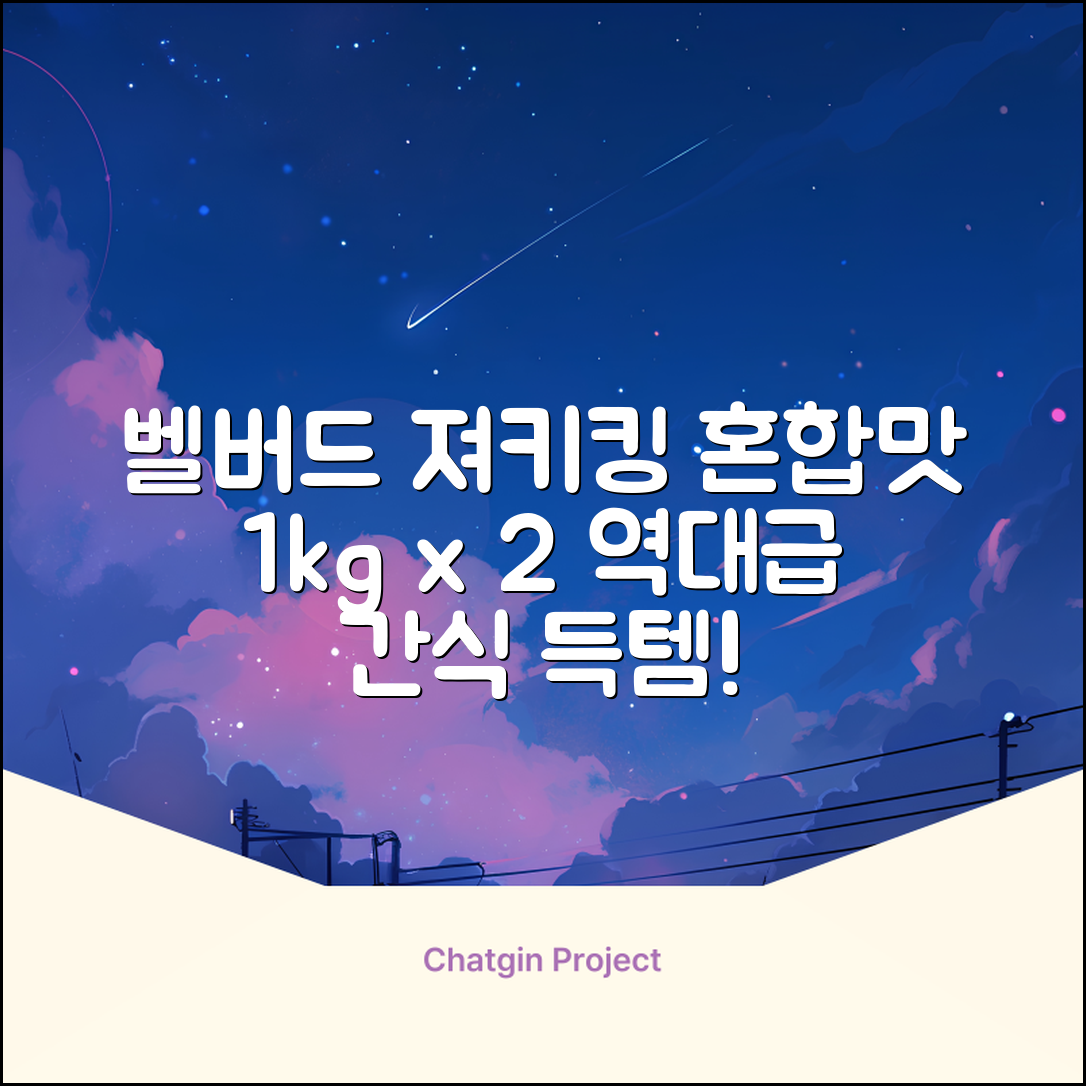 벨버드 져키킹 강아지 간식 S, 혼합맛(황태/연어/참치/오리/치즈), 1kg, 2개 추천 리뷰