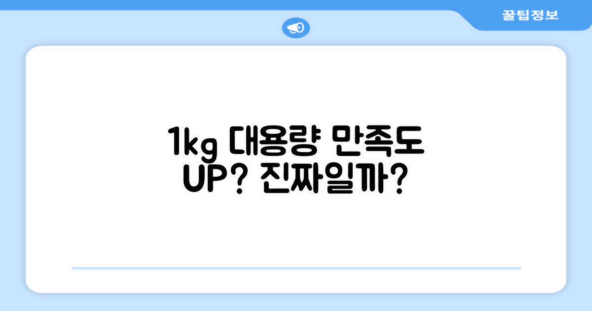 1kg 대용량, 만족스러울까?