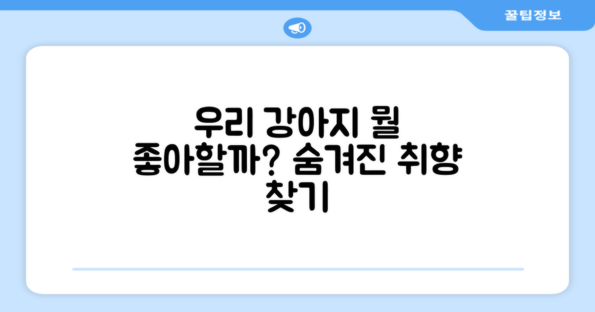 우리 강아지, 뭘 좋아할까?