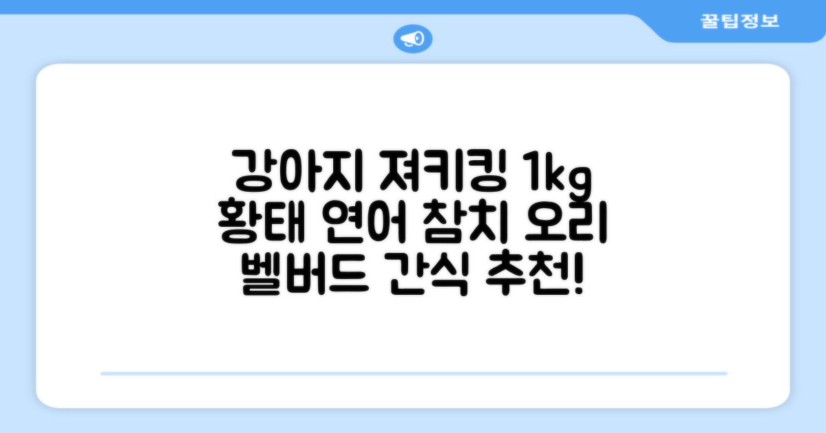 벨버드 져키킹 강아지 간식 S, 혼합맛(황태/연어/참치/오리/치즈), 1kg, 2개 추천 리뷰