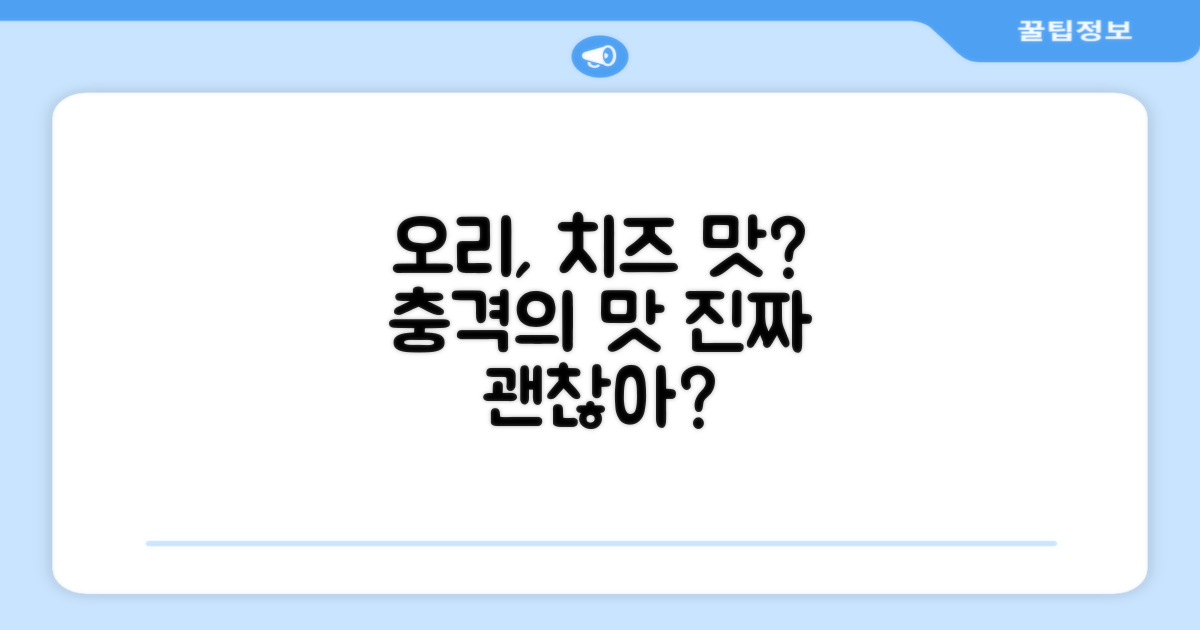오리, 치즈 맛, 정말 괜찮을까?