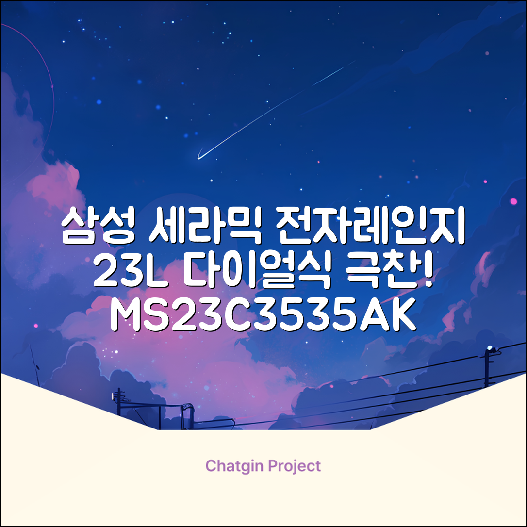 삼성전자 세라믹 전자레인지 다이얼식 23L, MS23C3535AK 추천 리뷰