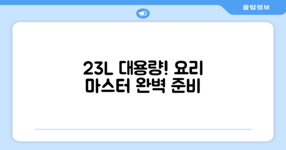 23L 용량, 당신의 요리를 책임질 거예요.