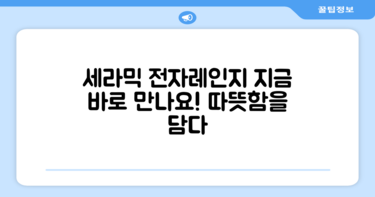 세라믹 전자레인지, 지금 만나보세요!
