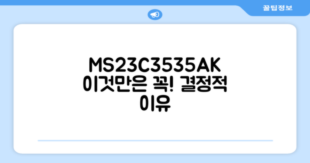 MS23C3535AK, 왜 선택해야 할까요?