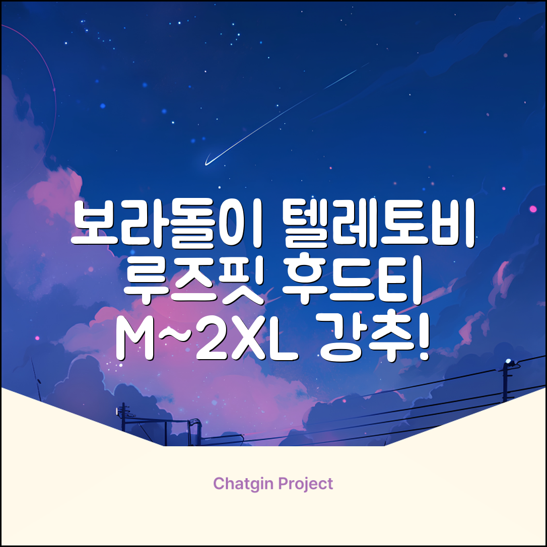텔레토비 후드티 루즈핏 M~2XL 보라돌이 뚜비 나나 뽀 추천 리뷰